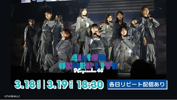 乃木坂46がぴあアリーナMMで開催する「41stSGアンダーライブ」をLeminoで生配信