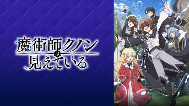 魔術師クノンは見えている