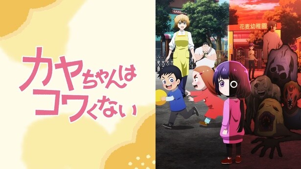 カヤちゃんはコワくない