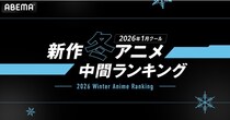 2026年新作冬アニメの「ABEMA」中間ランキング発表　再生数は『呪術廻戦』、コメント数は『葬送のフリーレン』が首位に