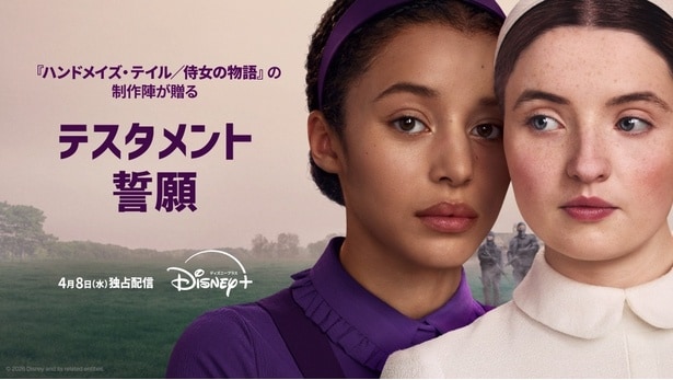 新ドラマシリーズ「テスタメント／誓願」が4月より配信開始　「ハンドメイズ・テイル／侍女の物語」の15年後の世界を描く