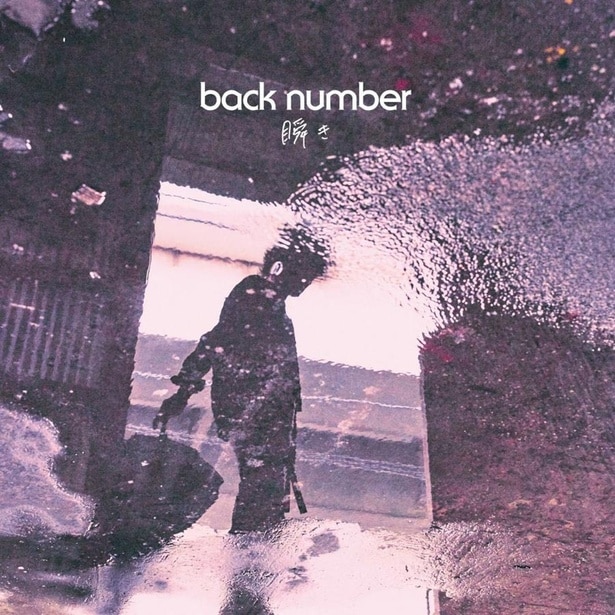 back number17thシングル「瞬き」ジャケット写真
