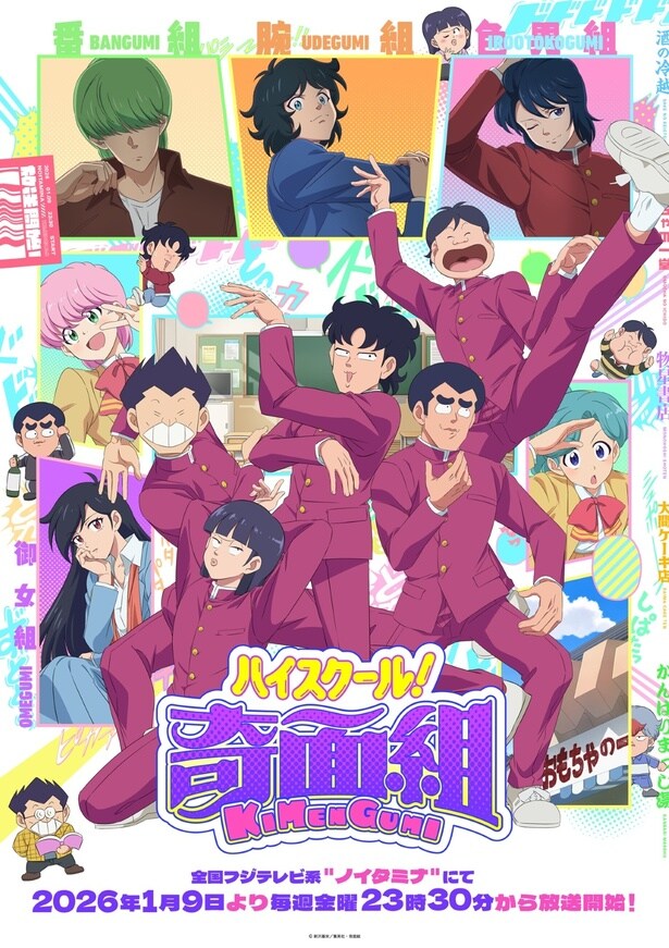 TVアニメ「ハイスクール！奇面組」メインビジュアル