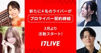 新たに4人のイチナナライバーがプロライバーに…17LIVEの次代を担うプロライバーが誕生