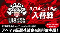 大会史上初となる「入替戦」を実施　バスケットボール『U18日清食品トップリーグ2026入替戦』4試合をABEMAで無料生中継
