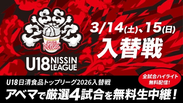 大会史上初となる「入替戦」を実施　バスケットボール『U18日清食品トップリーグ2026入替戦』4試合をABEMAで無料生中継