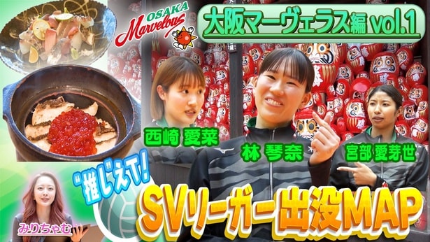 SVリーガー出没MAP～大阪マーヴェラス・林琴奈選手～【ABEMA de J SPORTS特別企画】