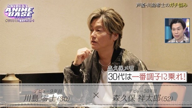 声優・森久保祥太郎が後輩・川島零士にアドバイス「30代は人生最大に調子に乗れ。ラストチャンスかもしれない」＜#シブアニ＞