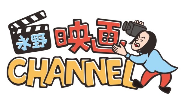 4月5日(日)よりBS-TBSにてスタートする「永野映画CHANNEL」