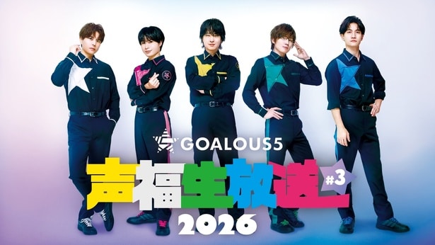 「GOALOUS5」で一番〇〇な人は？“卒業アルバムあるある企画”を実施＜「GOALOUS5 声福生放送 2026」#3＞