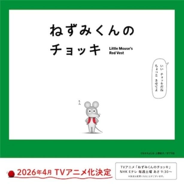 「ねずみくんのチョッキ」がテレビアニメ化