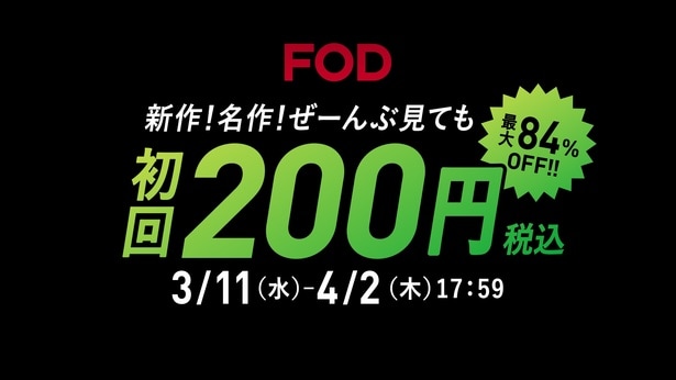 FOD、春キャンペーン「あなたのための、ドラマがある。」を実施