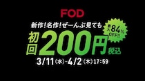 FOD、春キャンペーン「あなたのための、ドラマがある。」を開始　初月200円で10万本以上の作品が見放題に