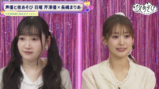 長縄まりあはMC卒業、芹澤優はMC継続を発表「最後までせりまりの日曜日をよろしくお願いします！」＜声優と夜あそび＞