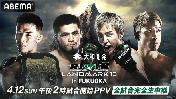 『RIZIN LANDMARK 13 in FUKUOKA』