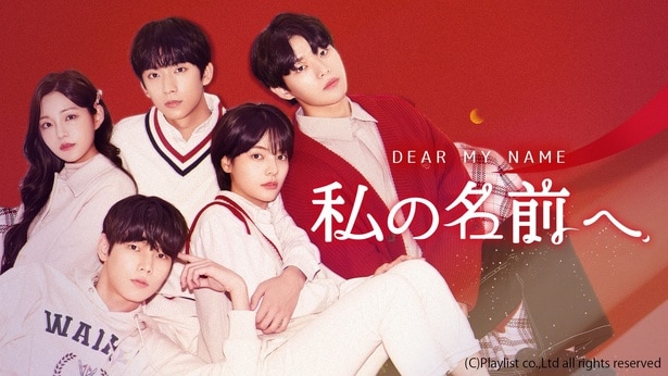 『私の名前へ』