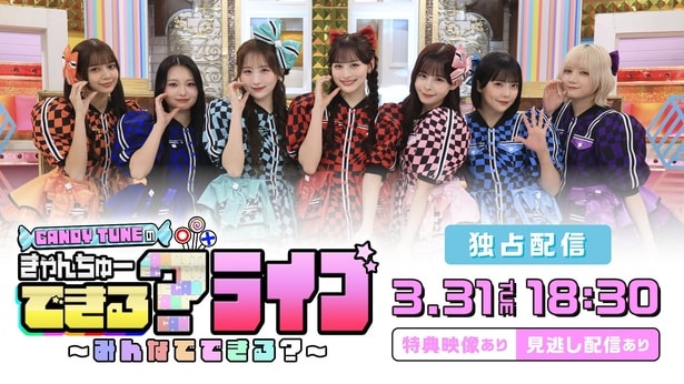 『CANDY TUNEのきゃんちゅーできる？』番組スペシャルLIVE独占配信決定　メンバーのコメントも到着「挑戦企画もあります」