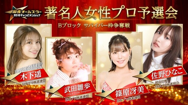 佐野ひなこ、木下遥、篠原冴美、武田雛歩の女流雀士4人が「サバイバー枠」をかけドレス姿で激闘　「BS10チャンピオンシップ」生放送