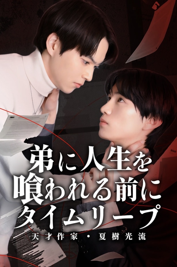 「弟に人生を喰われる前に、タイムリープ-天才作家・夏樹光流-」キービジュアル
