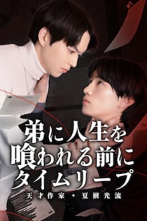 米村知希＆吉田こうW主演の歪んだ愛情を描くBL　「弟に人生を喰われる前に、タイムリープ」FOD SHORTで配信
