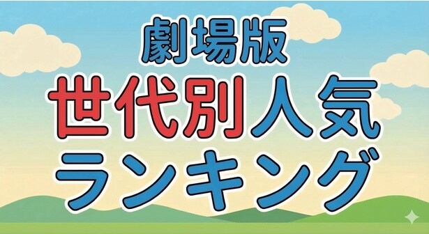 「一番好きな『ドラえもん』映画作品」ランキング