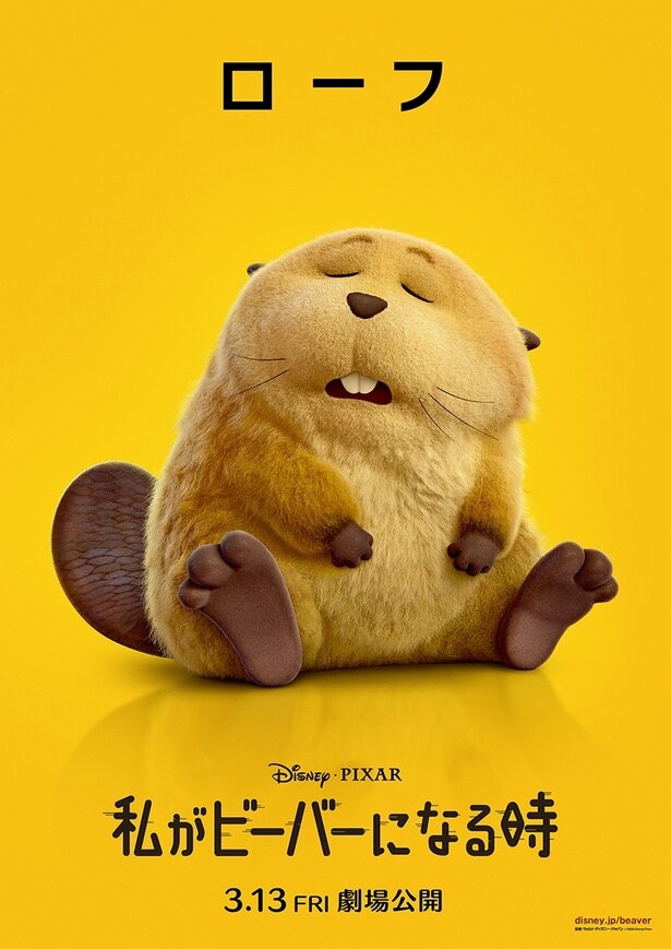 「私がビーバーになる時」ローフ