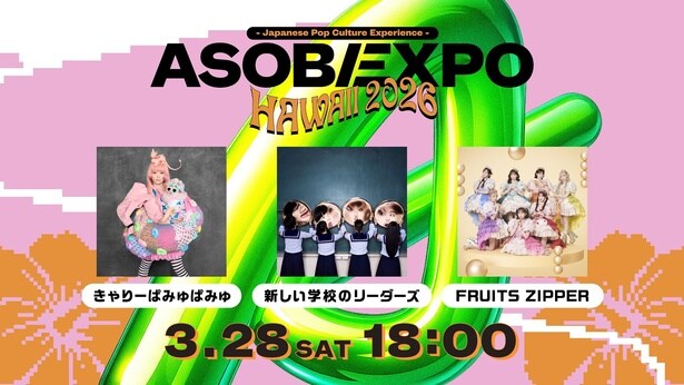きゃりーぱみゅぱみゅ、新しい学校のリーダーズ、FRUITS ZIPPER出演　「ASOBIEXPO」海外初公演を独占疑似ライブ配信決定