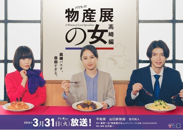 「物産展の女〜高崎編〜」メインビジュアル