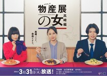 平祐奈×山口紗弥加W主演、杢代和人共演「物産展の女」第2弾が放送決定　群馬・高崎を舞台に、群馬物産展に向けて奮闘する