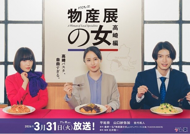 平祐奈×山口紗弥加W主演、杢代和人共演「物産展の女」第2弾が放送決定 群馬・高崎を舞台に、群馬物産展に向けて奮闘する