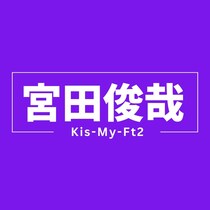 キスマイ宮田俊哉、アイドルであり筋金入りのオタク　唯一無二の存在感を放つ“宮田ニキ”　ピクサー最新作では癒やし系ビーバーに抜てき