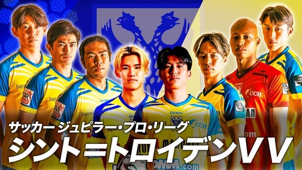 現在3位「シント＝トロイデンVV」が伊東純也率いる「へンク」と激突　BS10の生中継に鈴木隆行＆稲本潤一がW解説で参戦