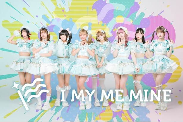 「アイマイが“楽しい!!!”をお約束します！」 I MY ME MINEが語る灼熱＆一体感で魅せるパレードのようなライブ