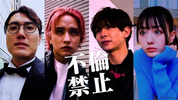 TVerオリジナルコンテンツ「不倫禁止」