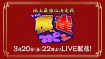 岡田紗佳プロ、見栄晴らが出演　二大マージャン番組コラボの「THE極雀DEポン」生配信・生放送決定