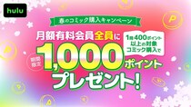 Hulu、対象コミック購入者に1,000ポイントをプレゼントする「春のコミック購入キャンペーン」を開催