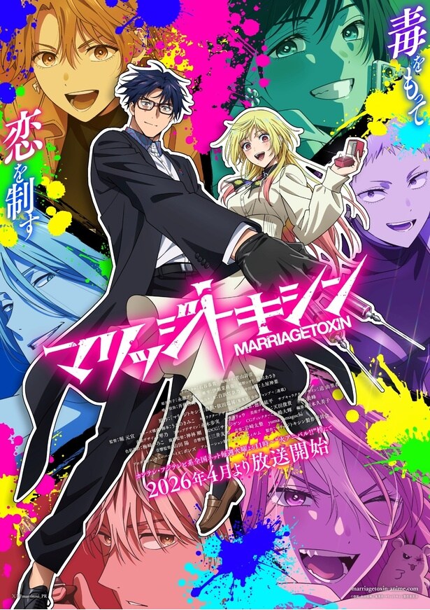 TVアニメ「マリッジトキシン」メインビジュアル