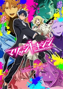 アニメ「マリッジトキシン」主題歌は平手友梨奈の「Kill or Kiss」に決定　甘さと毒々しさが病みつきになる一曲