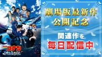 TVアニメ「名探偵コナン」、120エピソードをTVerで順次配信　劇場版「名探偵コナン ハイウェイの堕天使」公開記念