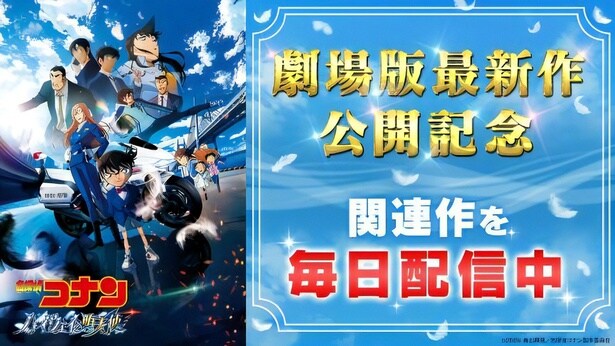 TVアニメ「名探偵コナン」、120エピソードをTVerで順次配信 劇場版「名探偵コナン ハイウェイの堕天使」公開記念