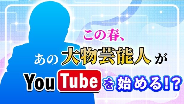大物芸能人が初のYouTube挑戦、出演者本人による予告動画公開