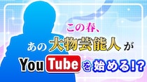大物芸能人が初のYouTube挑戦、出演者本人による予告動画公開「チャンネル登録お願いします！」