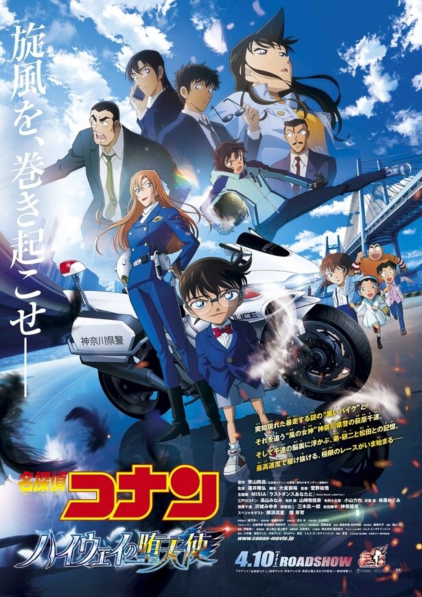 4月10日(金)から公開される劇場版「名探偵コナン ハイウェイの堕天使」