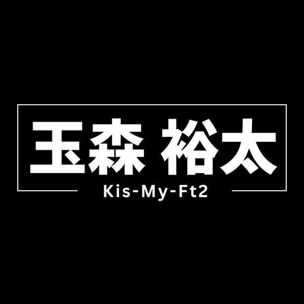 俳優・玉森裕太の魅力に迫る