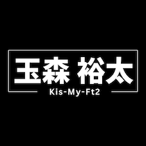 キスマイ玉森裕太、36歳の誕生日　“玉ちゃん”と愛される少年感と“あったかい”人柄…地上波初放送「マイ・エレメント」も話題