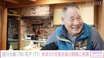 宮川大助・花子「頭真っ白ですよ」“余命3か月”宣告からの壮絶な闘病生活に密着　大助が語る“老老介護”のリアル＜NO MAKE＞