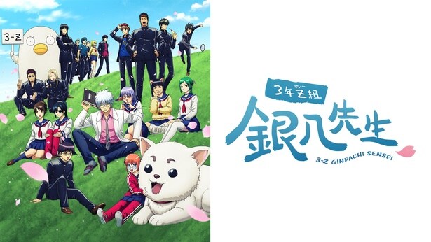 3年Z組銀八先生