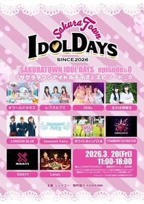 ところざわサクラタウン 千人テラスにて、3月20日(金・祝)にアイドルフェス「SAKURATOWN IDOL DAYS」を開催