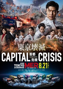 菜々緒・赤楚衛二・桜田ひより・津田健次郎ら出演決定　ポスタービジュアル＆予告映像公開＜劇場版「TOKYO MER」第3弾＞