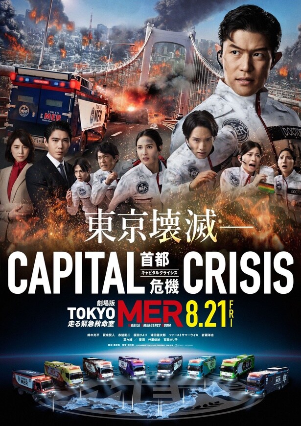 菜々緒・赤楚衛二・桜田ひより・津田健次郎ら出演決定 ポスタービジュアル&予告映像公開<劇場版「TOKYO MER」第3弾>